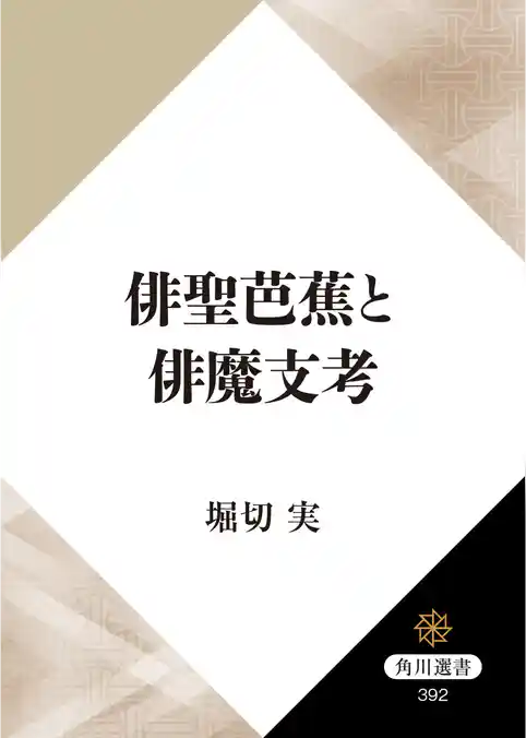 俳聖芭蕉と俳魔支考