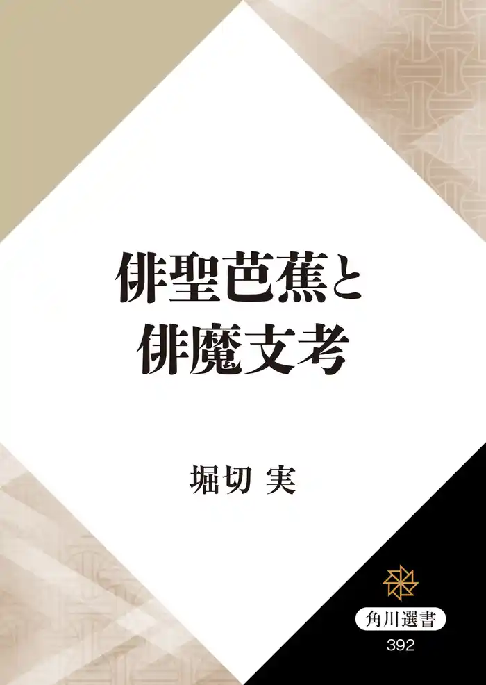 俳聖芭蕉と俳魔支考