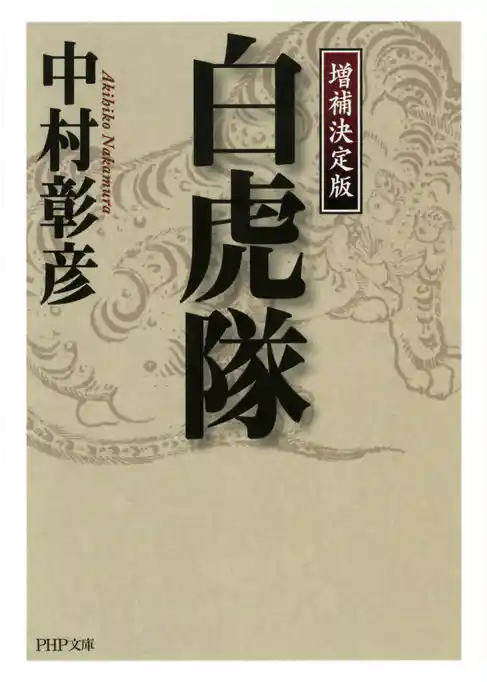 ＜増補決定版＞ 白虎隊