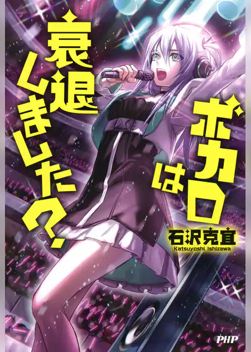 ボカロは衰退しました？