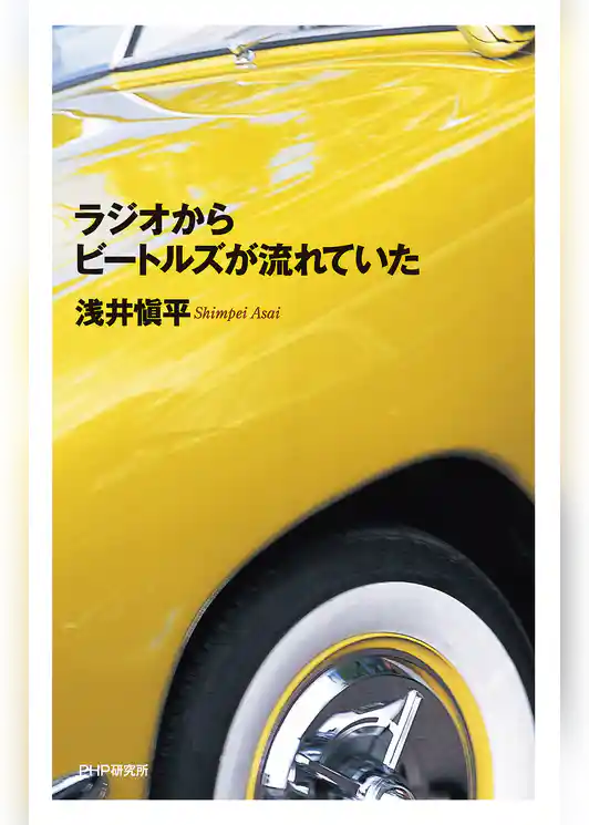 ラジオからビートルズが流れていた