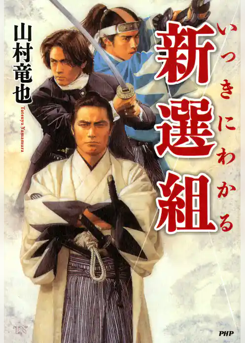 いっきにわかる新選組