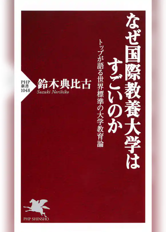 なぜ国際教養大学はすごいのか
