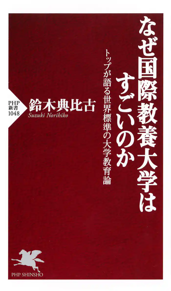 なぜ国際教養大学はすごいのか トップが語る世界標準の大学教育論