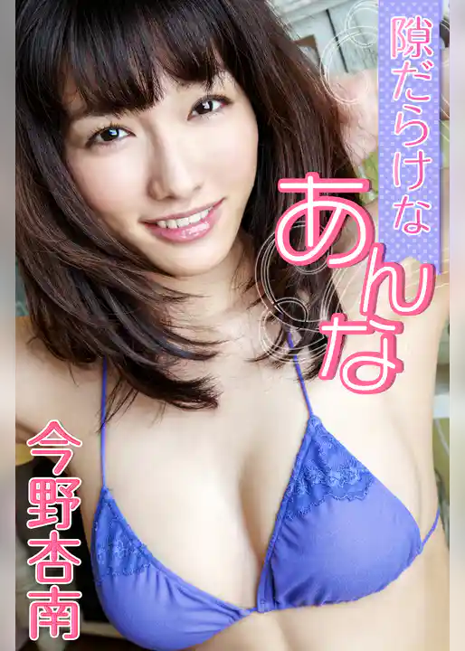 隙だらけなあんな　今野杏南