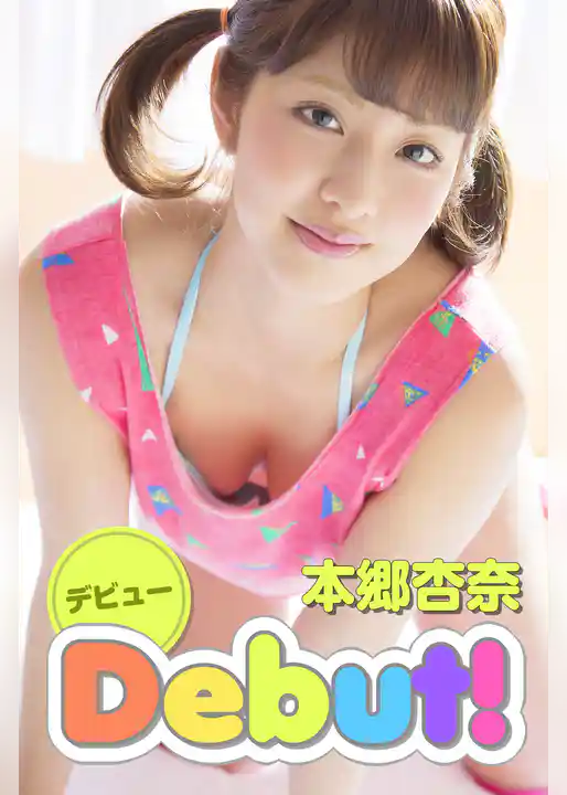 Debut！ -デビュー-　本郷杏奈