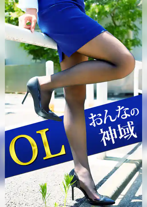 OL おんなの神域