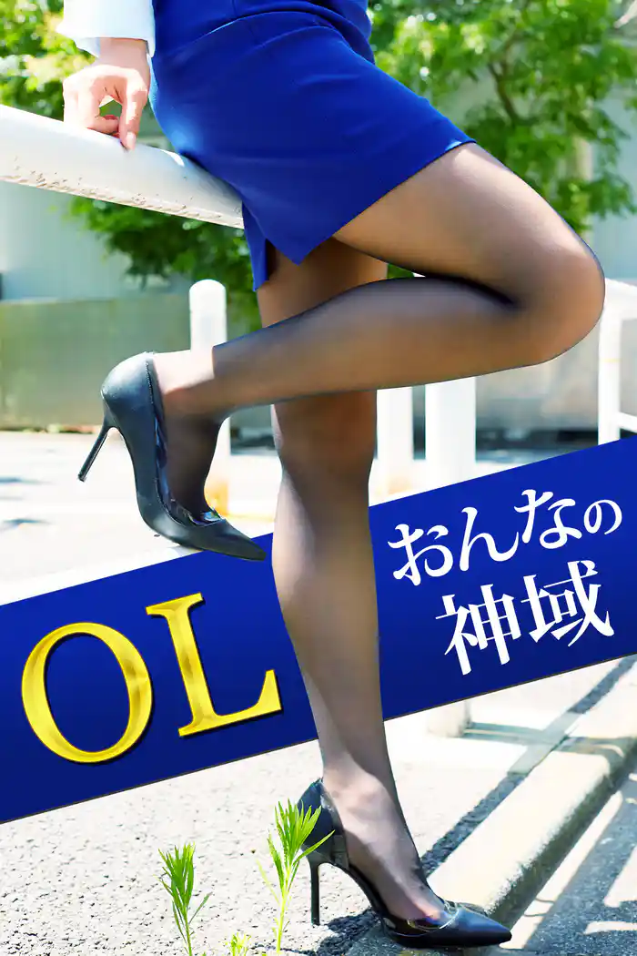 OL おんなの神域