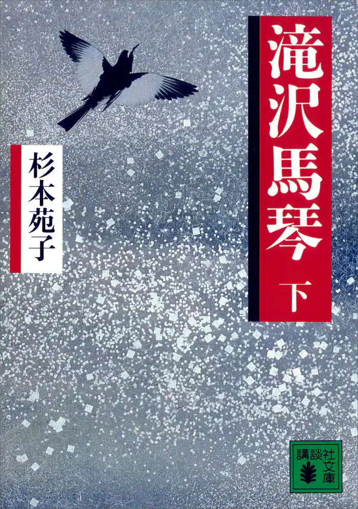 滝沢馬琴（下）