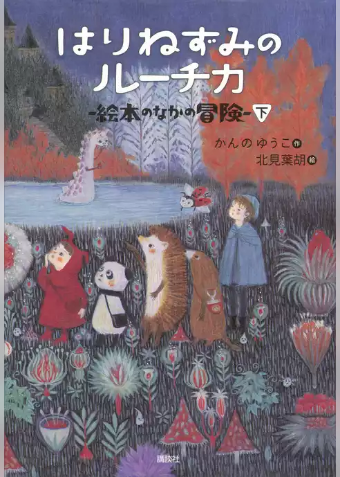 はりねずみのルーチカ　絵本のなかの冒険