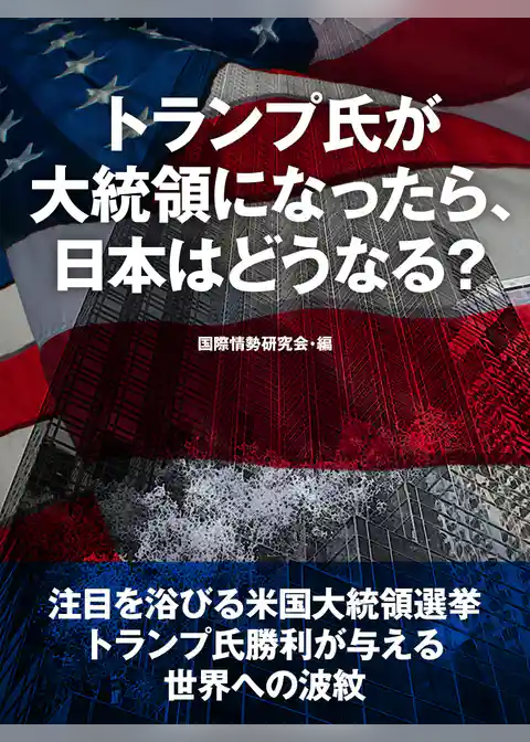 トランプ氏が大統領になったら、日本はどうなる？