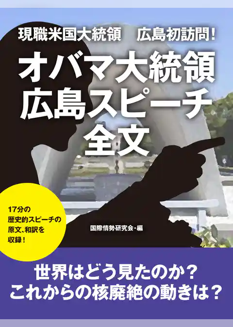 現職米国大統領　広島初訪問！　オバマ大統領　広島スピーチ全文