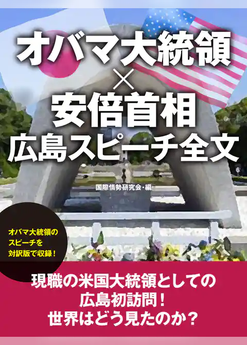 オバマ大統領×安倍首相　広島スピーチ全文