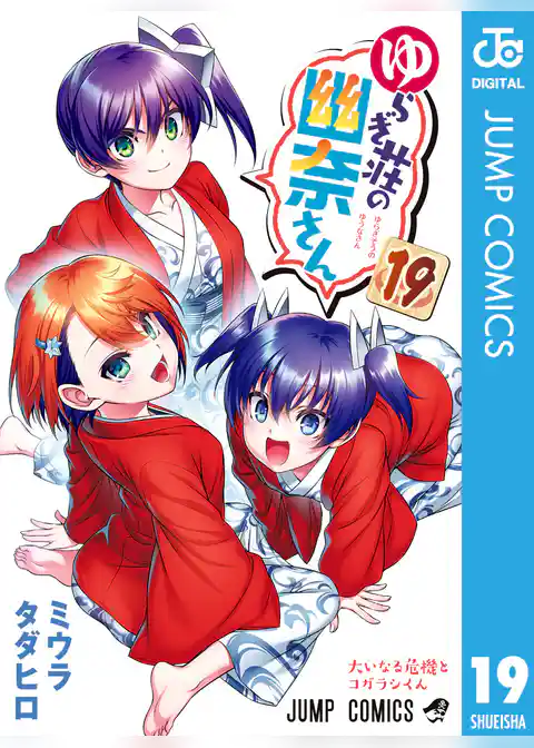 ゆらぎ荘の幽奈さん 19