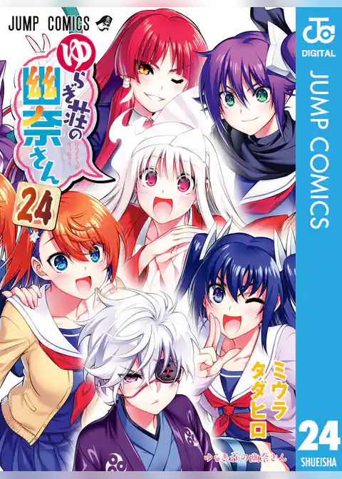 ゆらぎ荘の幽奈さん