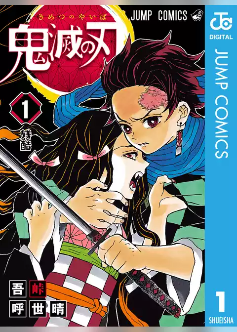 鬼滅の刃