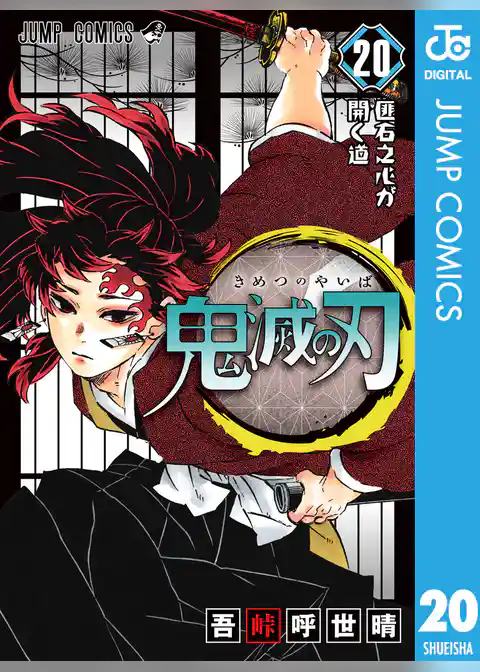 鬼滅の刃 20