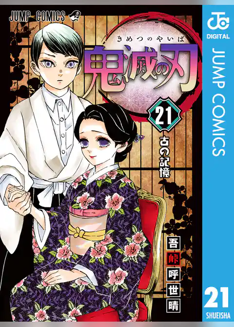 鬼滅の刃 21