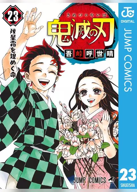 鬼滅の刃