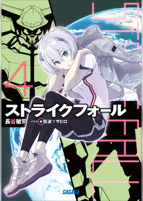 ストライクフォール