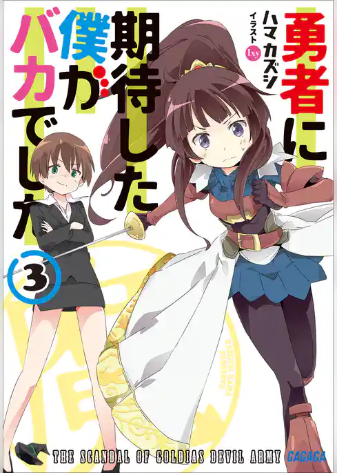 勇者に期待した僕がバカでした