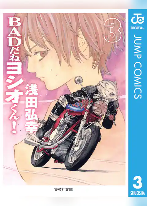 BADだねヨシオくん！