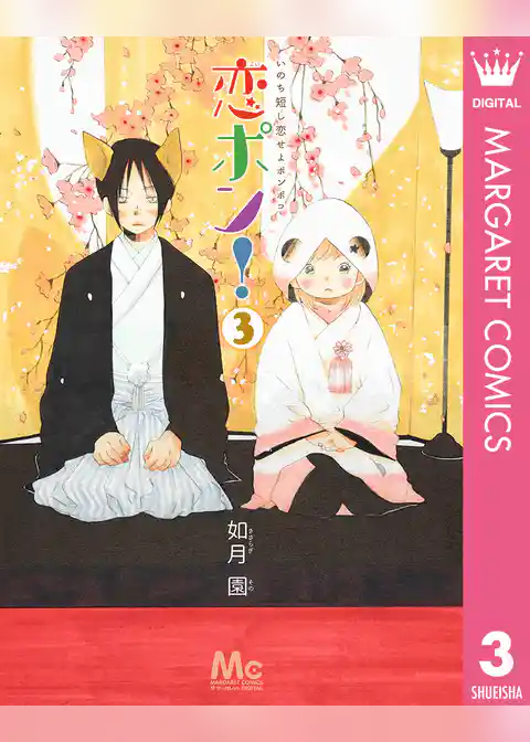恋ポン！～いのち短し恋せよポンポコ～