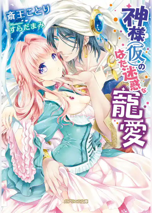 神様（仮）のはた迷惑な寵愛