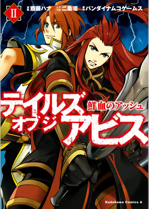 テイルズ オブ ジ アビス　鮮血のアッシュ