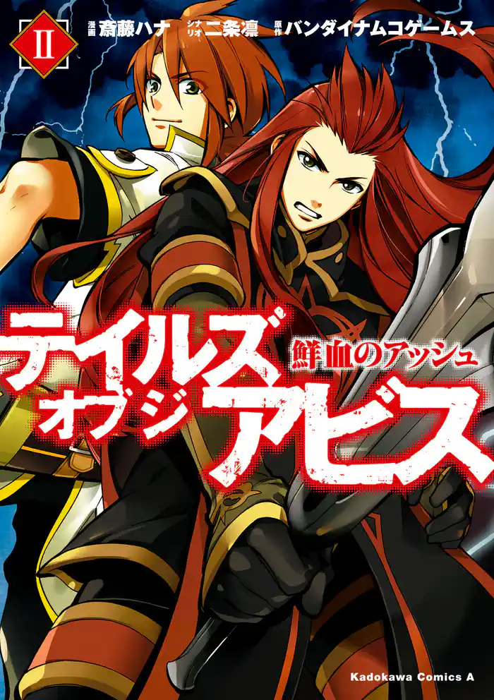 テイルズ オブ ジ アビス 鮮血のアッシュ(2)