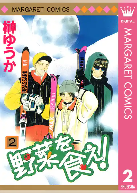 野菜を食え！