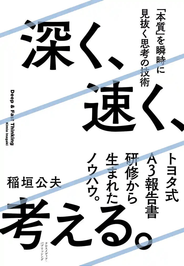 深く、速く、考える。