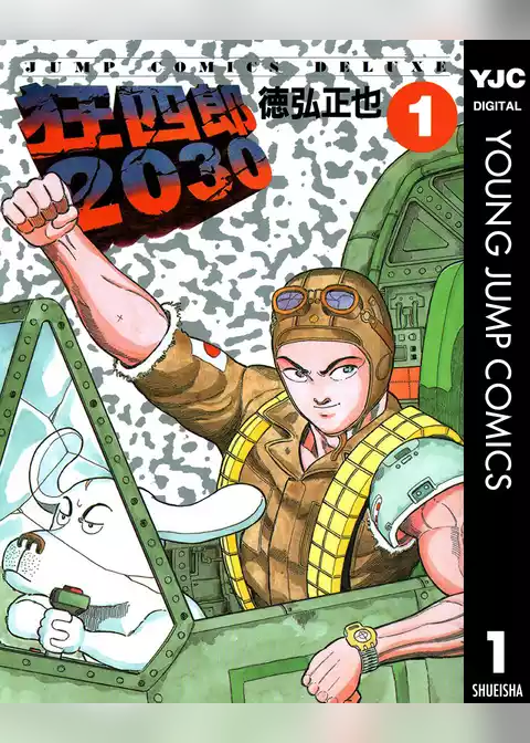 狂四郎2030