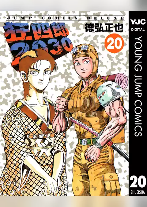 狂四郎2030