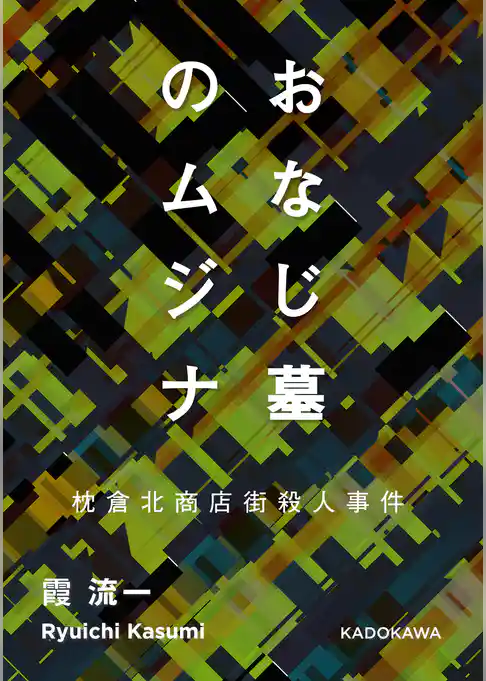 おなじ墓のムジナ　枕倉北商店街殺人事件