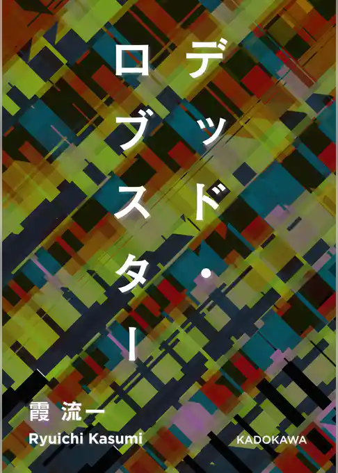 デッド・ロブスター