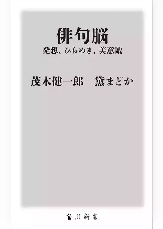 俳句脳　――発想、ひらめき、美意識