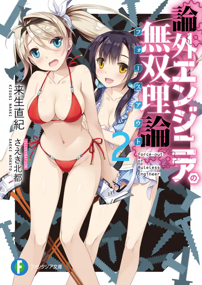 論外エンジニアの無双理論 2