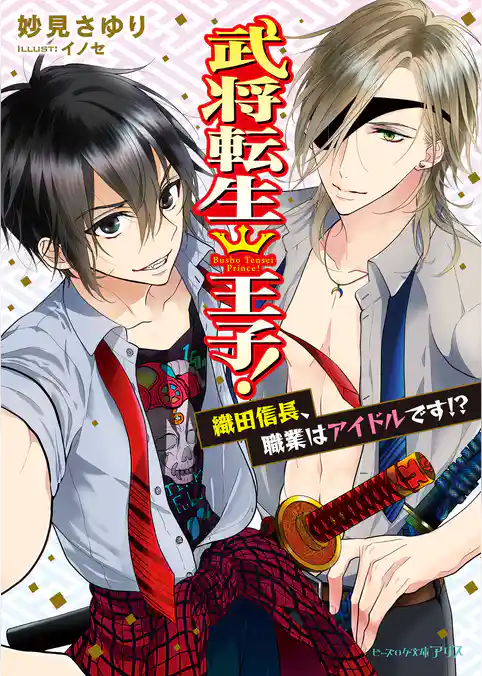 武将転生王子！
