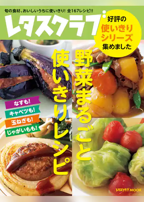 野菜まるごと使いきりレシピ