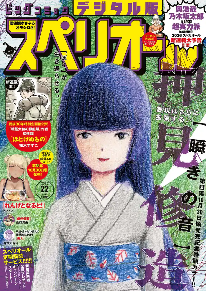 ビッグコミックスペリオール 2025年22号（2025年10月24日発売）