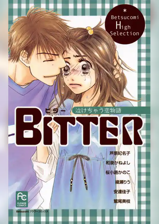 BITTER 泣けちゃう恋物語