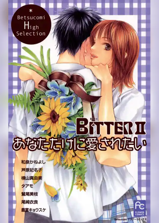 BITTER2 あなただけに愛されたい
