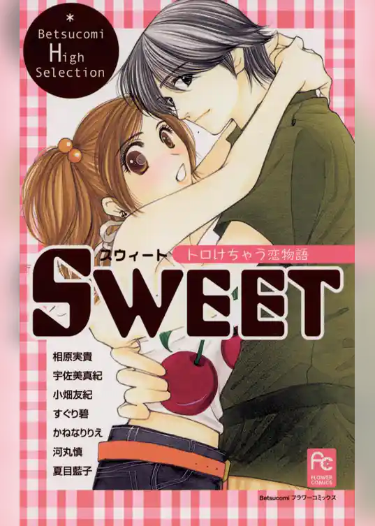 SWEET トロけちゃう恋物語