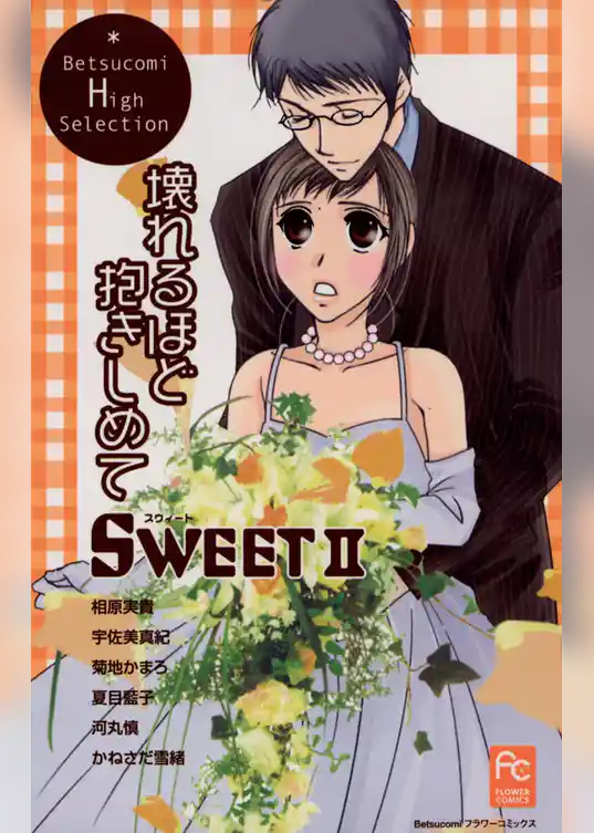 SWEET2 壊れるほど抱きしめて