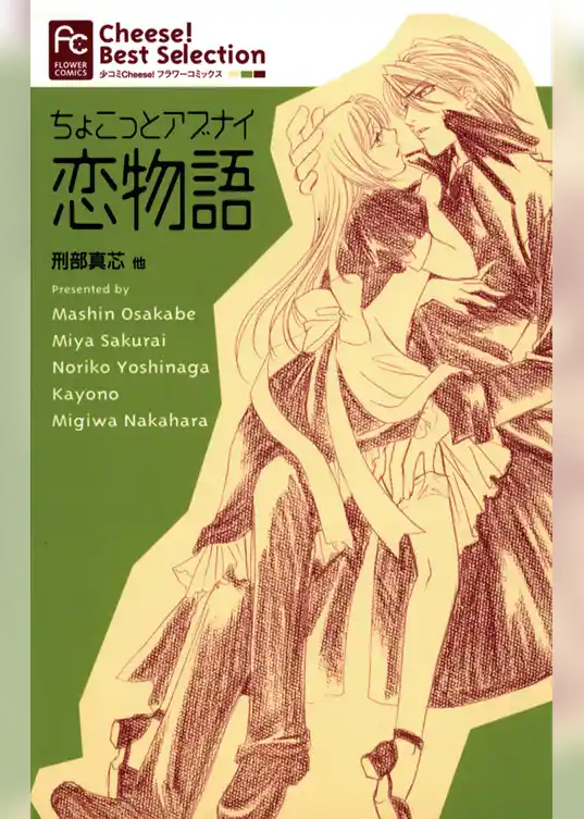 ちょこっとアブナイ恋物語