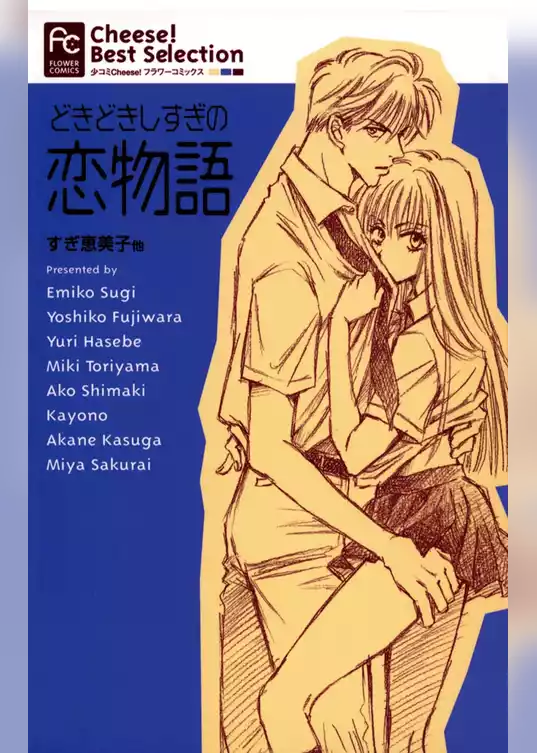 どきどきしすぎの恋物語