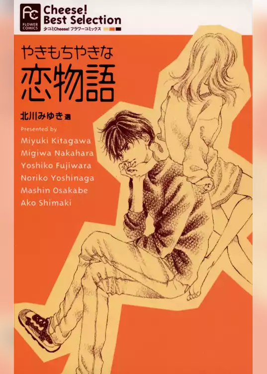 やきもちやきな恋物語