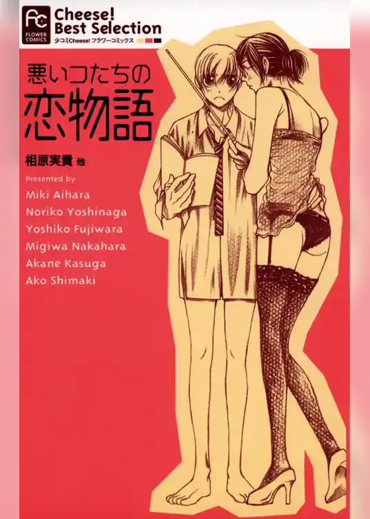 悪いコたちの恋物語