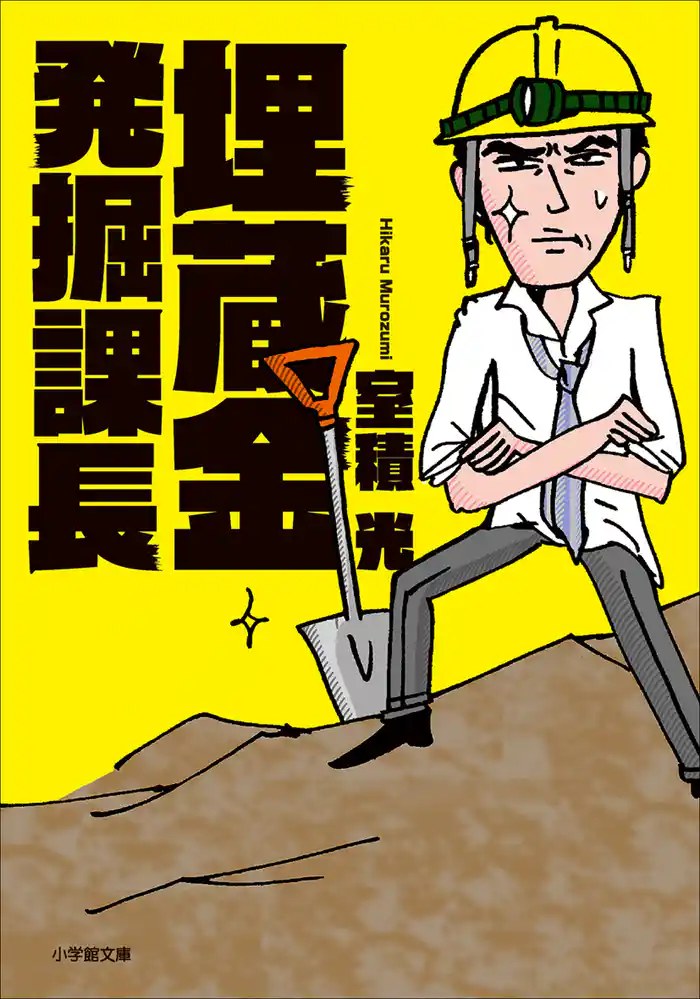 埋蔵金発掘課長